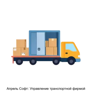 Купить Апрель Софт: Управление транспортной фирмой - MKS-APRE-21874 из реестра по лучшей цене