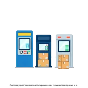 Купить Система управления автоматизированными терминалами приема и выдачи товаров (постаматами) D-POST  (СУАТ D-POST) - MKS-SMAR-21878 из реестра по лучшей цене