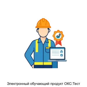 Купить Электронный обучающий продукт ОКС:Тест - MKS-TERM-21884 из реестра по лучшей цене