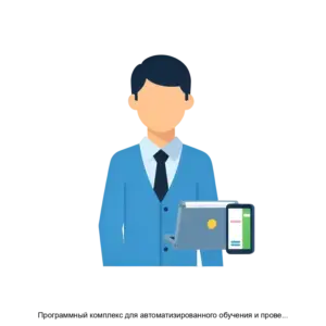 Купить Программный комплекс для автоматизированного обучения и проверки знаний персонала (АСОП - Эксперт) - MKS-ENER-21890 из реестра по лучшей цене