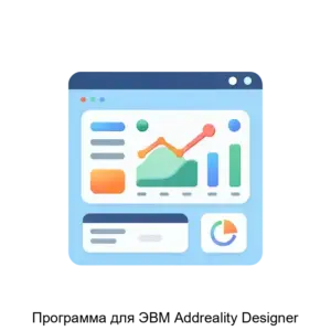 Купить Программа для ЭВМ Addreality Designer - MKS-EDDR-21937 из реестра по лучшей цене