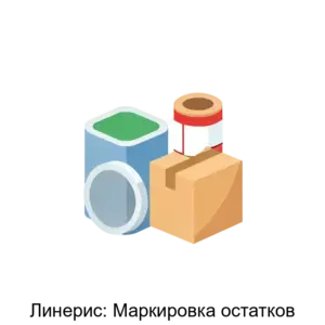 Купить Линерис: Маркировка остатков - MKS-LINE-21962 из реестра по лучшей цене