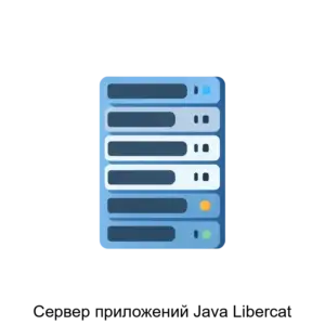 Купить Сервер приложений Java Libercat - MKS-BELL-21966 из реестра по лучшей цене