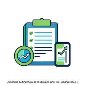Купить Экология Библиотеки ЗНТ Экоюрс для 1С Предприятие 8 - MKS-1C-K-21982 из реестра по лучшей цене