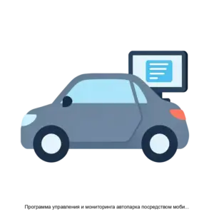 Купить Программа управления и мониторинга автопарка посредством мобильного приложения iOS для физического лица - MKS-LABO-22001 из реестра по лучшей цене