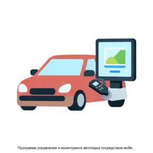 Купить Программа управления и мониторинга автопарка посредством мобильного приложения Android для физического лица - MKS-LABO-22002 из реестра по лучшей цене