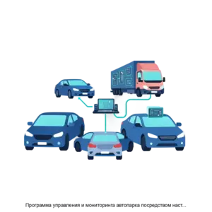 Купить Программа управления и мониторинга автопарка посредством настольного приложения юридического лица - MKS-LABO-22003 из реестра по лучшей цене