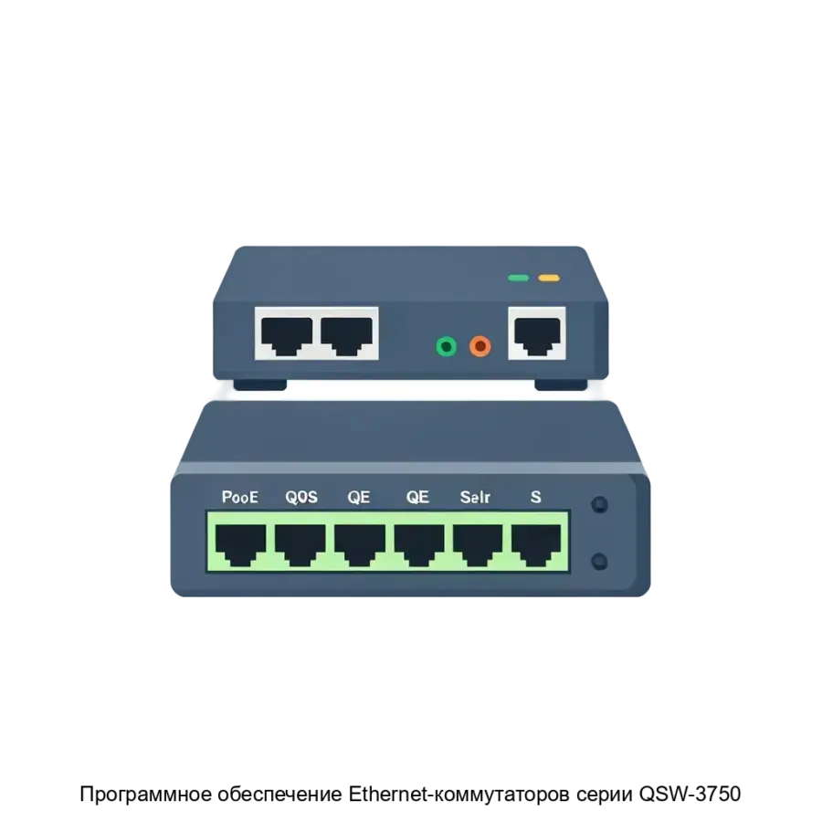 Программное обеспечение Ethernet-коммутаторов серии QSW-3750 — Данные устройства предназначены как для подключения конечных пользователей в сетях крупных предприятий, так и для сетей малого и среднего бизнеса.