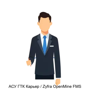 Купить АСУ ГТК Карьер / Zyfra OpenMine FMS - MKS-VIST-22059 из реестра по лучшей цене