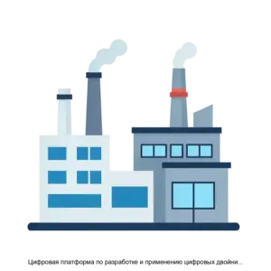 Купить Цифровая платформа по разработке и применению цифровых двойников CML-Bench - MKS-SANK-22062 из реестра по лучшей цене