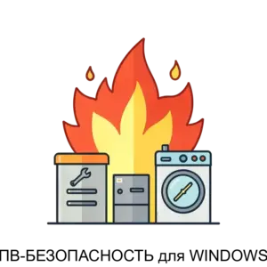 Купить ПВ-БЕЗОПАСНОСТЬ для WINDOWS - MKS-PANC-22063 из реестра по лучшей цене