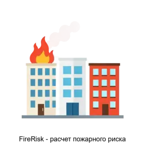 Купить FireRisk - расчет пожарного риска - MKS-KARK-22064 из реестра по лучшей цене