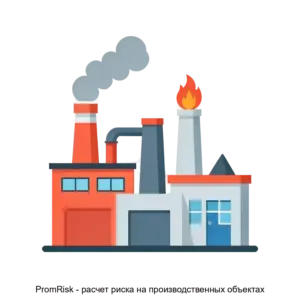 Купить PromRisk - расчет риска на производственных объектах - MKS-KARK-22065 из реестра по лучшей цене