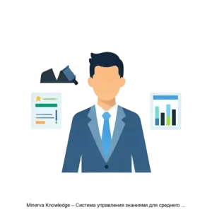 Купить Minerva Knowledge – Система управления знаниями для среднего и крупного бизнеса (база знаний и wiki) - MKS-PANT-22077 из реестра по лучшей цене