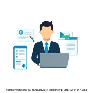 Купить Автоматизированный программный комплекс ФРОДО (АПК ФРОДО) - MKS-INTE-22080 из реестра по лучшей цене