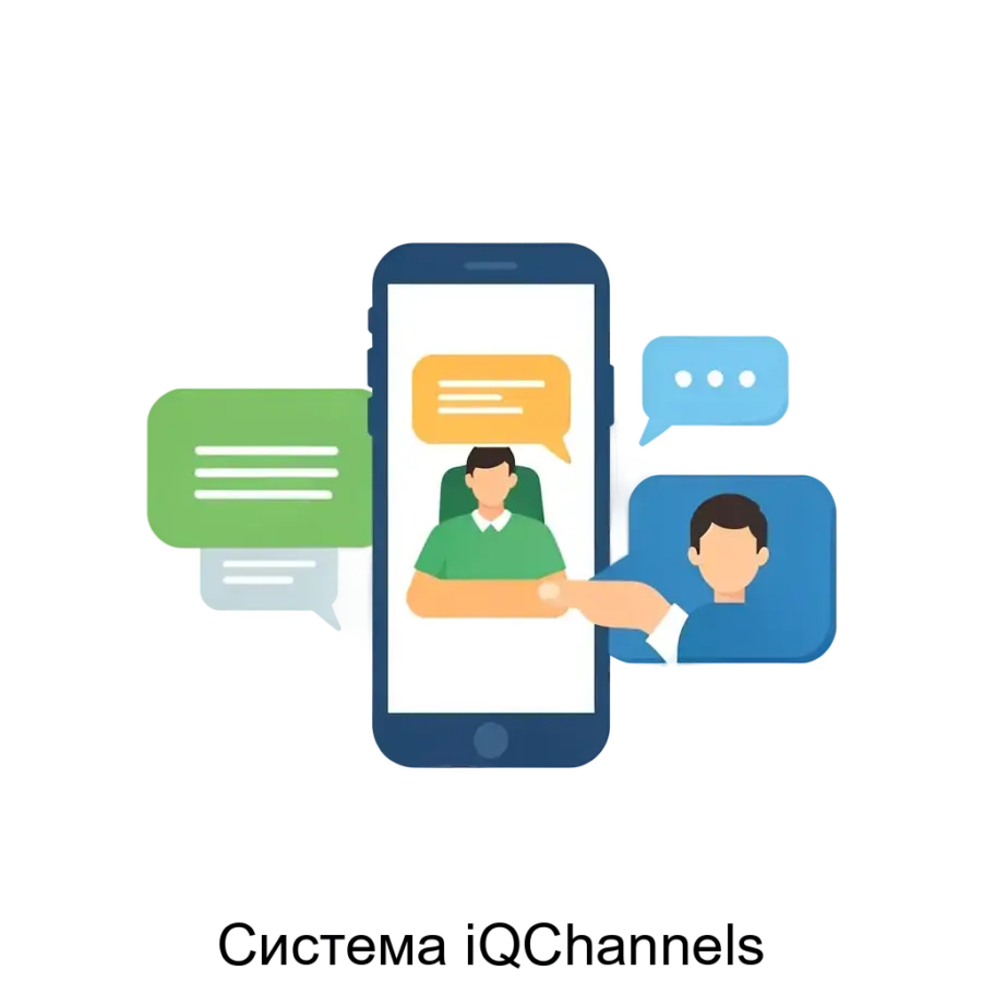 Система iQChannels — Платформа обеспечивает интеграцию с внутренними информационными системами, такими как CRM, ДБО, АБС, MQ и другими. Основная задача: умное обслуживание клиентов через мессенджеры.