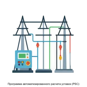 Купить Программа автоматизированного расчета уставок (PSC) - MKS-RELE-22085 из реестра по лучшей цене