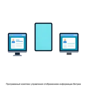 Купить Программный комплекс управления отображением информации Витраж - MKS-KONT-22102 из реестра по лучшей цене