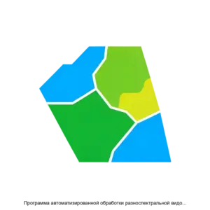 Купить Программа автоматизированной обработки разноспектральной видовой информации Вега Контур - MKS-KONT-22104 из реестра по лучшей цене