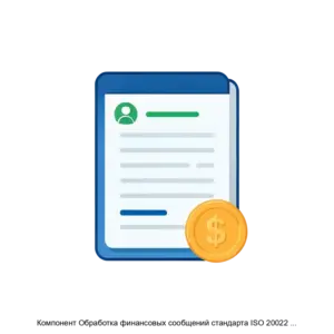 Купить Компонент Обработка финансовых сообщений стандарта ISO 20022 программного продукта EDSmart. Система защищенного документооборота клиента Банка России. - MKS-AOKV-22140 из реестра по лучшей цене