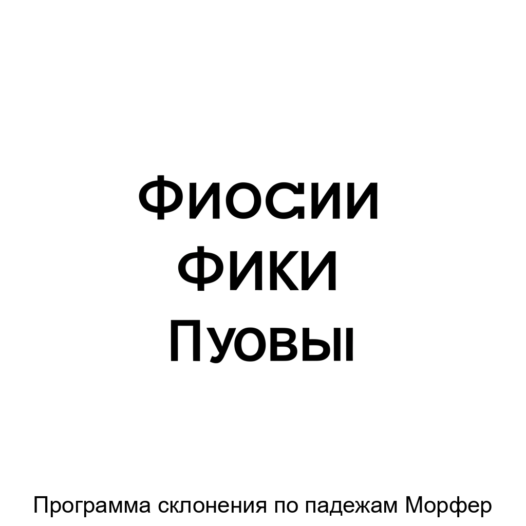 Программа склонения по падежам Морфер — Программа склонения по падежам «Морфер» представляет собой мощное программное обеспечение. Основная задача: автоматизированное склонение русских ФИО и текстов.