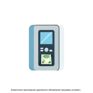 Купить Клиентское приложение удаленного обновления прошивок устройств валидации банкнот BVSUpdate - MKS-KONS-22150 из реестра по лучшей цене