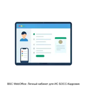 Купить BSC WebOffice: Личный кабинет для ИС БОСС-Кадровик - MKS-BIES-22156 из реестра по лучшей цене