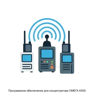 Купить Программное обеспечение для концентратора ОМЕГА K500 - MKS-ASTR-22172 из реестра по лучшей цене