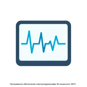 Купить Программное обеспечение электрокардиографа 36 канального ЭК3ТЦ3/604 АКСИОН - MKS-KONT-22199 из реестра по лучшей цене