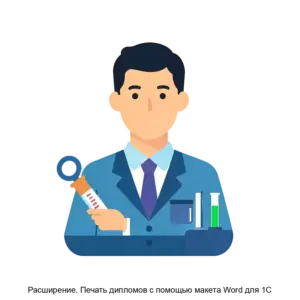 Купить Расширение. Печать дипломов с помощью макета Word для 1С - MKS-RURE-22218 из реестра по лучшей цене