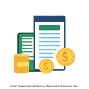 Купить Импорт данных лимитов бюджетных обязательств и бюджетных ассигнований - MKS-BIZN-22229 из реестра по лучшей цене