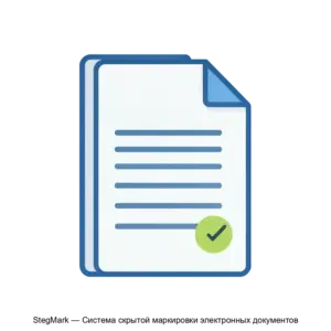 Купить StegMark — Система скрытой маркировки электронных документов - MKS-KORP-22230 из реестра по лучшей цене