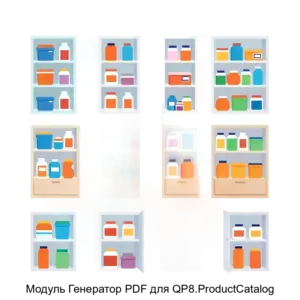 Купить Модуль Генератор PDF для QP8.ProductCatalog - MKS-OOOK-22237 из реестра по лучшей цене