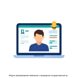 Купить Модуль формирования заявления о проведении государственной аккредитации образовательной деятельности и сведений о реализации образовательных программ, заявленных для государственной аккредитации образовательной деятельности - MKS-NATS-22238 из реестра по лучшей цене