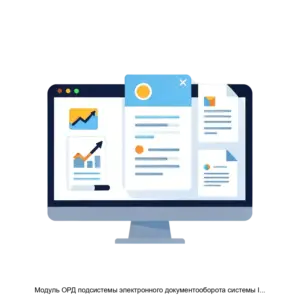 Купить Модуль ОРД подсистемы электронного документооборота системы IMS 4.0 - MKS-AOIN-22241 из реестра по лучшей цене