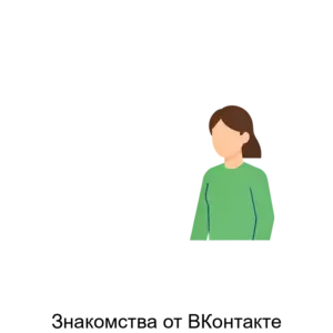 Купить Знакомства от ВКонтакте - MKS-VKON-22245 из реестра по лучшей цене
