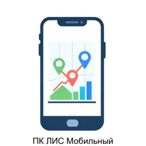 Купить ПК ЛИС Мобильный - MKS-KONT-22246 из реестра по лучшей цене