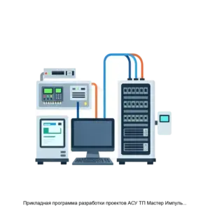 Купить Прикладная программа разработки проектов АСУ ТП Мастер Импульс IDE - MKS-ELEK-22279 из реестра по лучшей цене