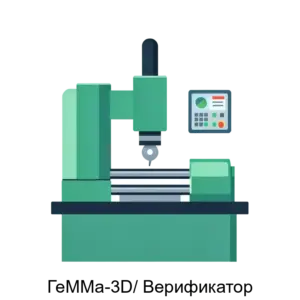 Купить ГеММа-3D/ Верификатор - MKS-OOON-22291 из реестра по лучшей цене