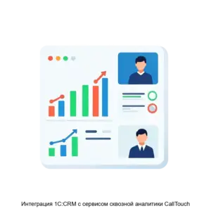 Купить Интеграция 1С:CRM с сервисом сквозной аналитики CallTouch - MKS-LABO-22295 из реестра по лучшей цене