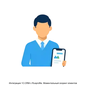 Купить Интеграция 1C:СRM с Rusprofile. Моментальный скоринг клиентов - MKS-LABO-22296 из реестра по лучшей цене