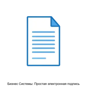 Купить Бизнес Системы: Простая электронная подпись - MKS-BIZN-22304 из реестра по лучшей цене