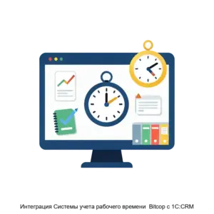 Купить Интеграция Системы учета рабочего времени  Bitcop c 1C:CRM - MKS-LABO-22308 из реестра по лучшей цене