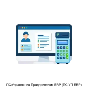 Купить ПС:Управление Предприятием ERP (ПС:УП ERP) - MKS-SMIR-22319 из реестра по лучшей цене