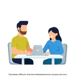 Купить Программа ЭВМ для Электроннообразовательного ресурса для иностранных студентов РУССКИЙ КАК ИНОСТРАННЫЙ - MKS-OOOK-22320 из реестра по лучшей цене