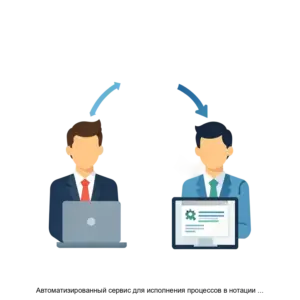 Купить Автоматизированный сервис для исполнения процессов в нотации BPMN - MKS-AKBA-22321 из реестра по лучшей цене