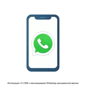 Купить Интеграция 1С:CRM с мессенджером WhatsApp расширенной версии - MKS-LABO-22332 из реестра по лучшей цене