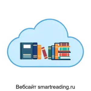 Купить Вебсайт smartreading.ru - MKS-SMAR-22354 из реестра по лучшей цене
