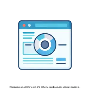 Купить Программное обеспечение для работы с цифровыми медицинскими изображениями лучевой диагностики КОРДМТ - MKS-MEDI-22360 из реестра по лучшей цене