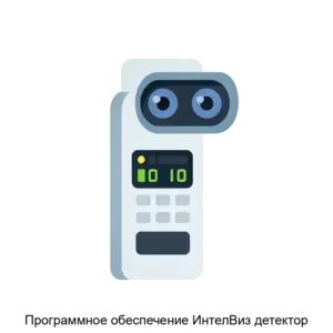 Купить Программное обеспечение ИнтелВиз детектор - MKS-TELE-22361 из реестра по лучшей цене